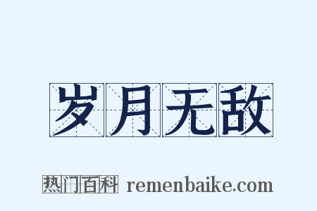 岁月无敌是什么意思的图片